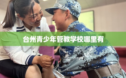 台州青少年管教学校哪里有