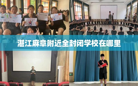 湛江麻章附近全封闭学校在哪里