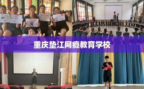 重庆垫江网瘾教育学校