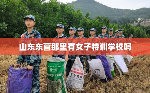 山东东营那里有女子特训学校吗