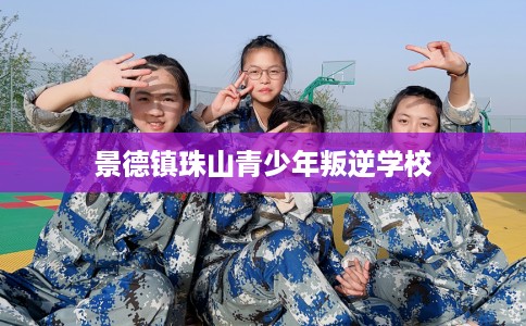 景德镇珠山青少年叛逆学校