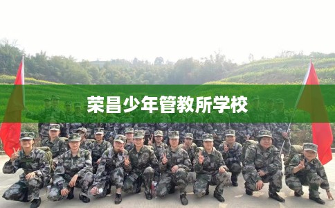 荣昌少年管教所学校 荣昌少年管教所学校