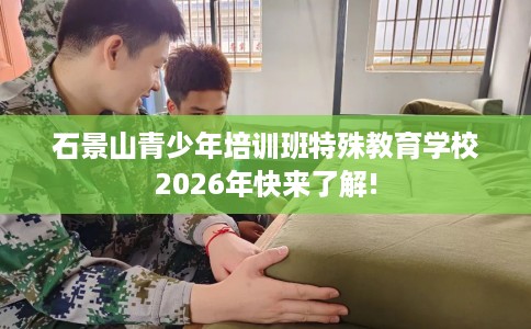 石景山青少年培训班特殊教育学校2026年快来了解! 石景山青少年培训班特殊教育学校2026年快来了解!