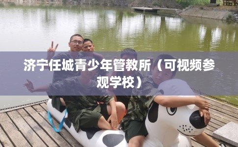 济宁任城青少年管教所（可视频参观学校）