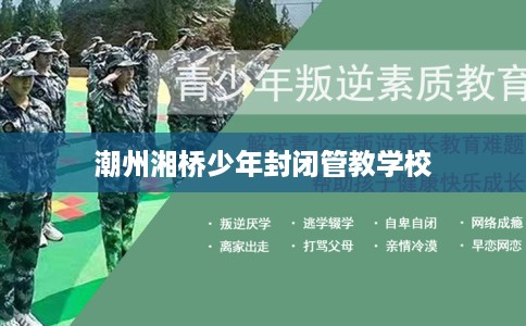 潮州湘桥少年封闭管教学校