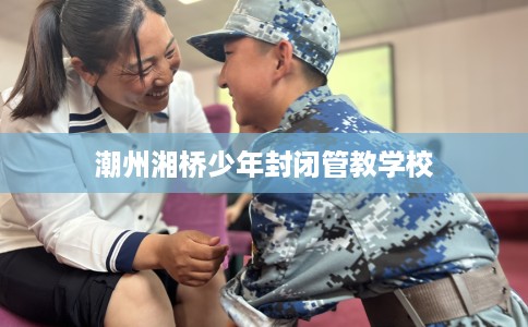 潮州湘桥少年封闭管教学校