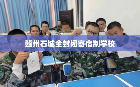 赣州石城全封闭寄宿制学校