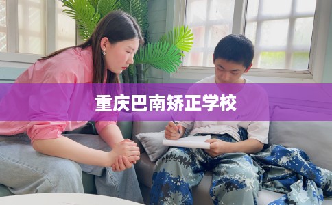 重庆巴南矫正学校