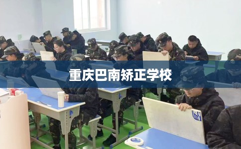 重庆巴南矫正学校