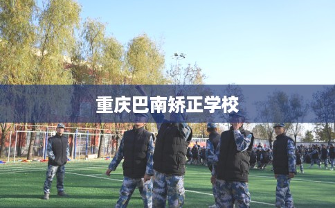 重庆巴南矫正学校