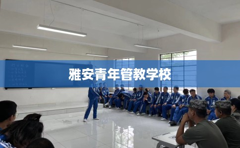 雅安青年管教学校
