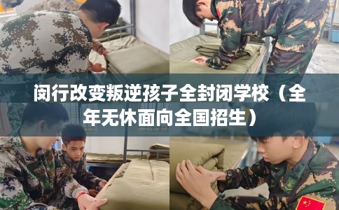 闵行改变叛逆孩子全封闭学校（全年无休面向全国招生）