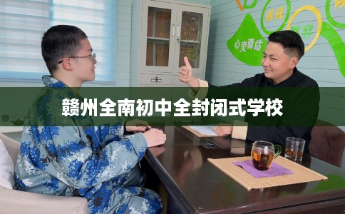 赣州全南初中全封闭式学校