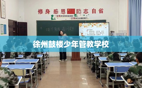 徐州鼓楼少年管教学校