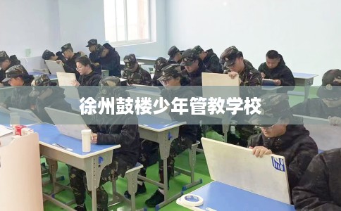 徐州鼓楼少年管教学校