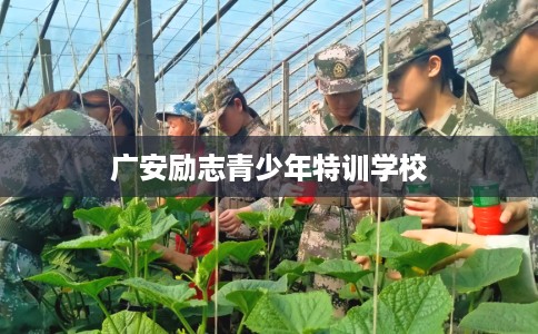 广安励志青少年特训学校