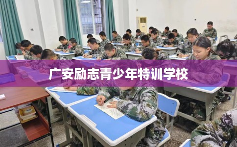 广安励志青少年特训学校