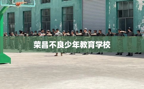 荣昌不良少年教育学校 荣昌不良少年教育学校