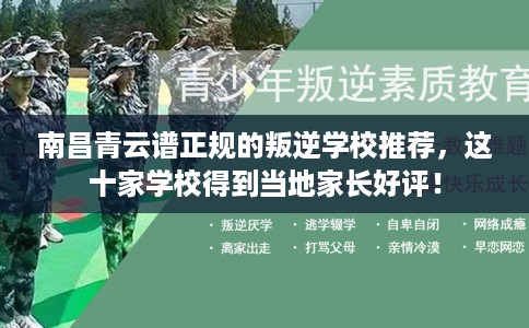 南昌青云谱正规的叛逆学校推荐，这十家学校得到当地家长好评！