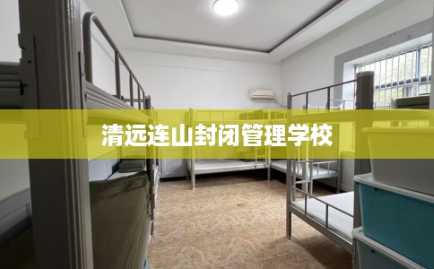 清远连山封闭管理学校