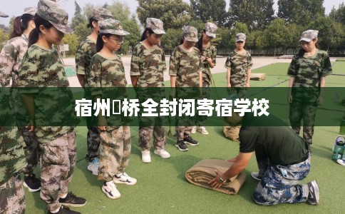 宿州埇桥全封闭寄宿学校