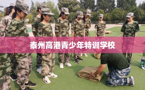 泰州高港青少年特训学校