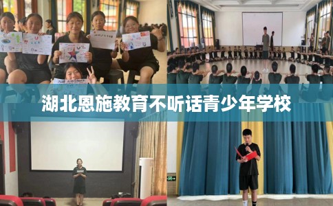 湖北恩施教育不听话青少年学校