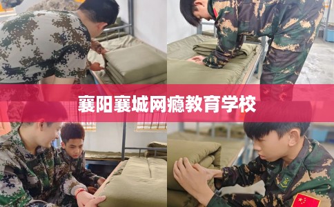 襄阳襄城网瘾教育学校