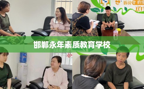 邯郸永年素质教育学校