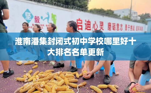 淮南潘集封闭式初中学校哪里好十大排名名单更新
