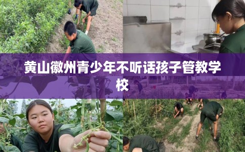 黄山徽州青少年不听话孩子管教学校