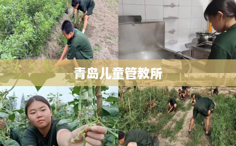青岛儿童管教所