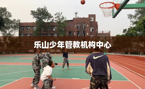 乐山少年管教机构中心 乐山少年管教机构中心