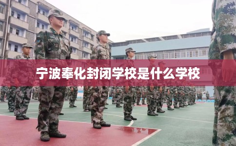 宁波奉化封闭学校是什么学校
