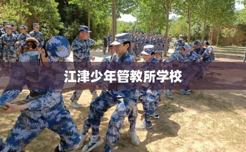 江津少年管教所学校 江津少年管教所学校