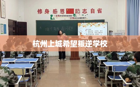 杭州上城希望叛逆学校