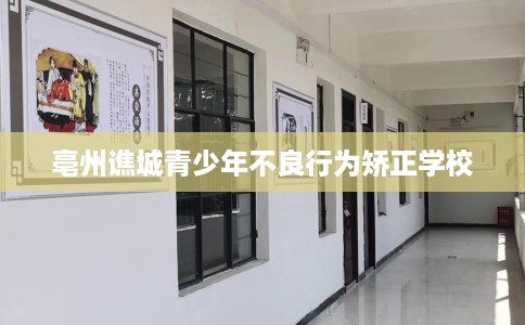 亳州谯城青少年不良行为矫正学校