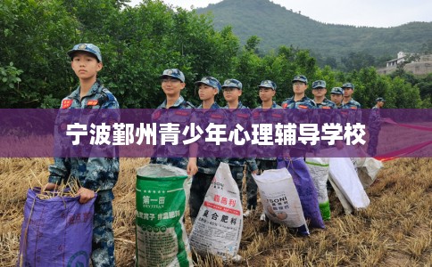 宁波鄞州青少年心理辅导学校
