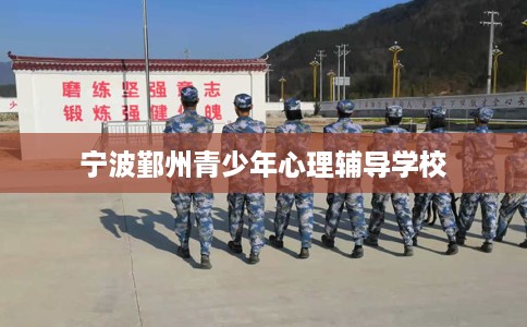 宁波鄞州青少年心理辅导学校