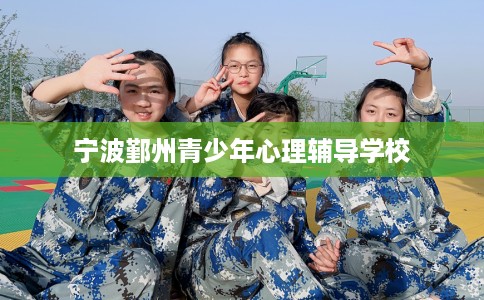 宁波鄞州青少年心理辅导学校