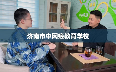 济南市中网瘾教育学校 济南市中网瘾教育学校