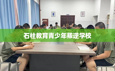 石柱教育青少年叛逆学校