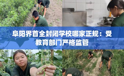 阜阳界首全封闭学校哪家正规：受教育部门严格监管