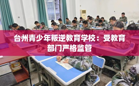 台州青少年叛逆教育学校：受教育部门严格监管