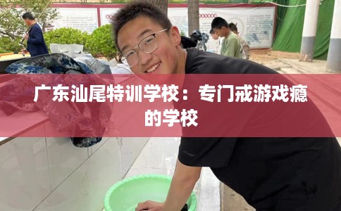 广东汕尾特训学校：专门戒游戏瘾的学校