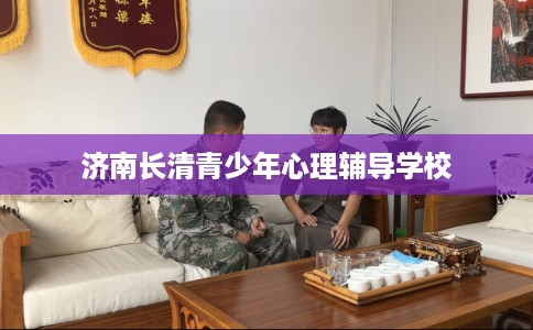 济南长清青少年心理辅导学校