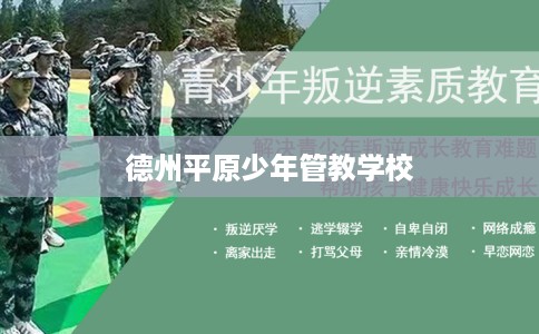 德州平原少年管教学校 德州平原少年管教学校