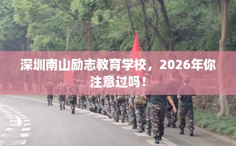 深圳南山励志教育学校,2026年你注意过吗! 深圳南山励志教育学校,2026年你注意过吗!