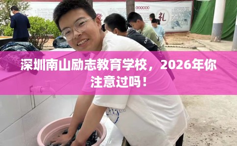 深圳南山励志教育学校,2026年你注意过吗! 深圳南山励志教育学校,2026年你注意过吗!