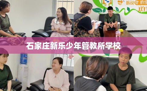 石家庄新乐少年管教所学校